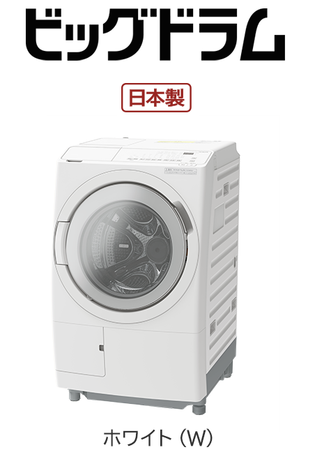 フルラインアップ ： 洗濯機・衣類乾燥機 ： 日立の家電品
