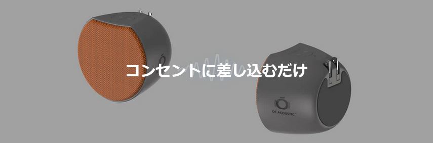 OCアコースティック コンセントスピーカー「コンスピ」ライトグレー