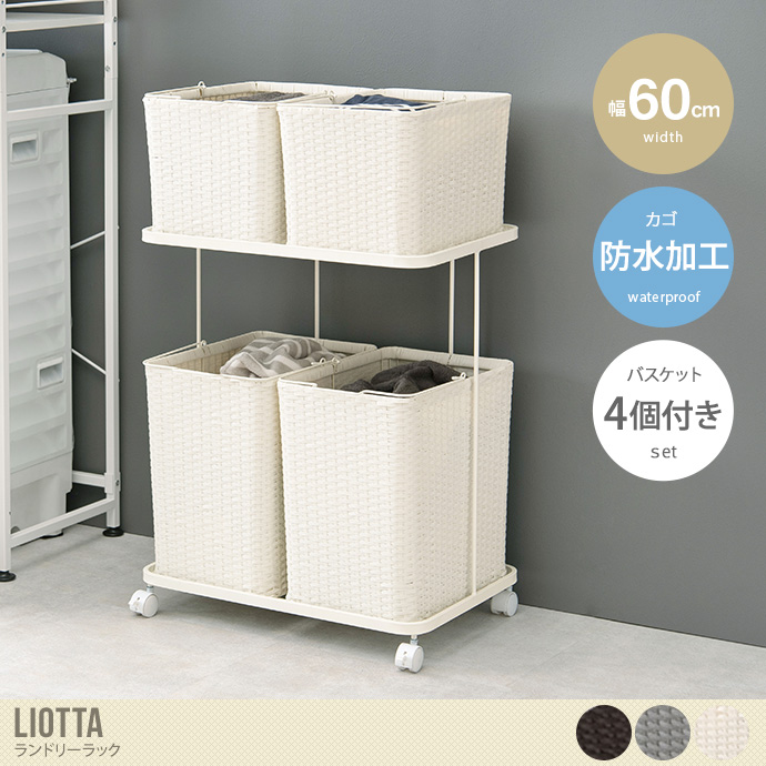 送料無料】幅60 ランドリーラック ランドリーワゴン 2段 ラタン調 収納
