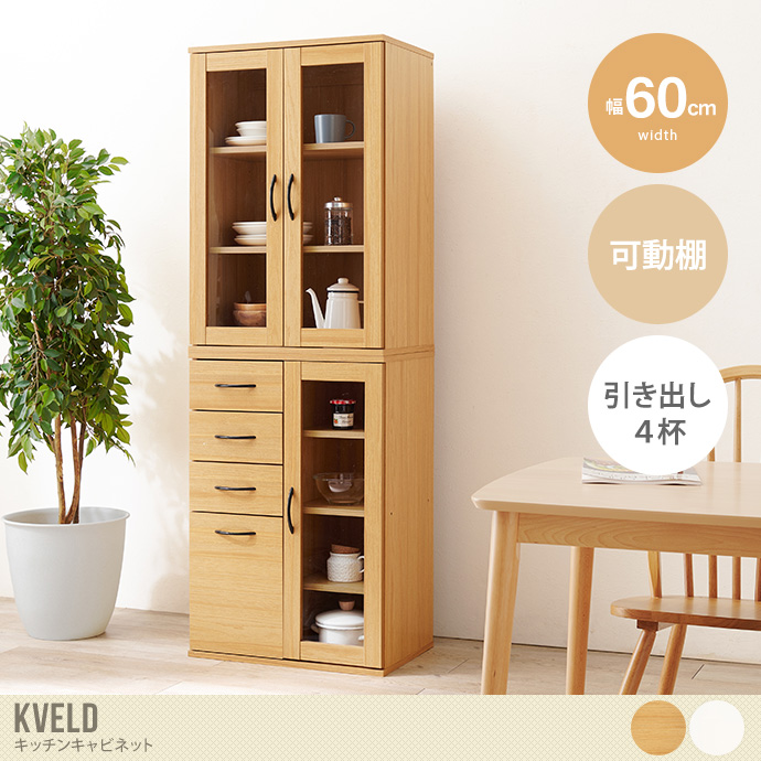 送料無料】幅60 キャビネット キッチン 食器棚 収納 ラック 引き出し