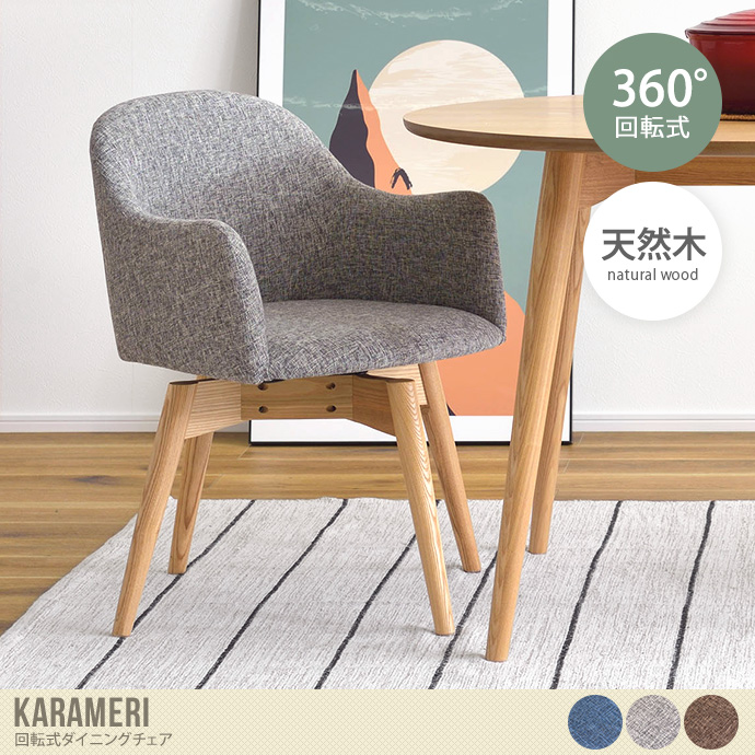 送料無料】幅50 チェア ダイニング 回転式 ファブリック 360度回転 肘