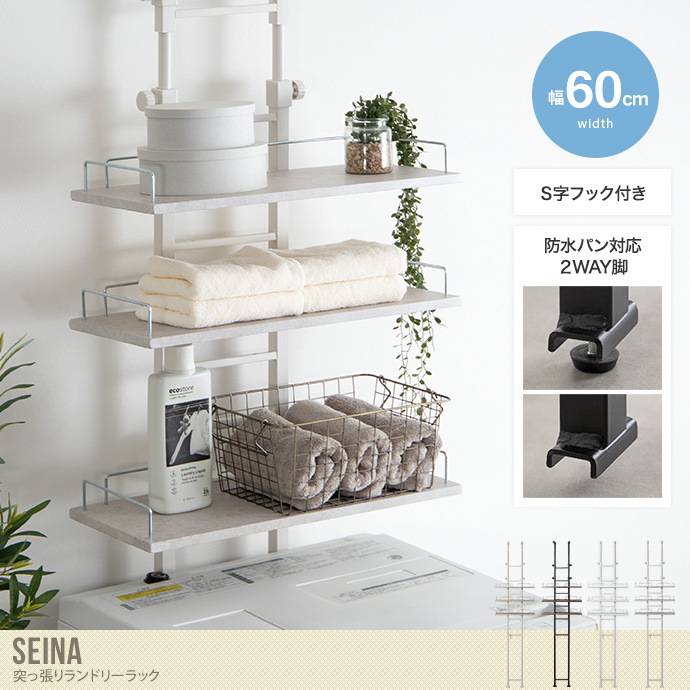 送料無料】Seina セイナ 幅60 ランドリーラック つっぱり 突っ張り 棚