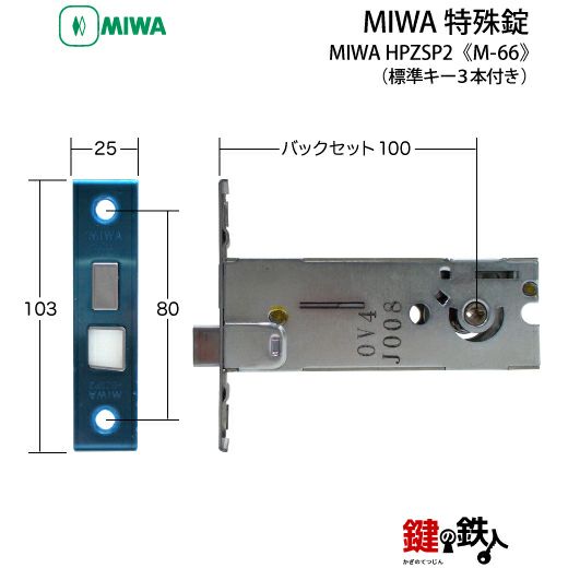 MIWA HBZSP2 M-66 鍵(カギ) 取替え 交換□左右共用タイプ□□標準キー3