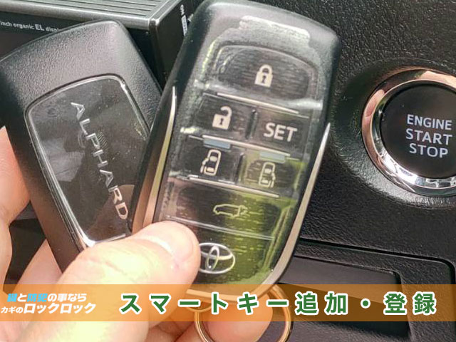 30系アルファード 6ボタンスマートキー追加・登録 | 大阪の出張鍵屋