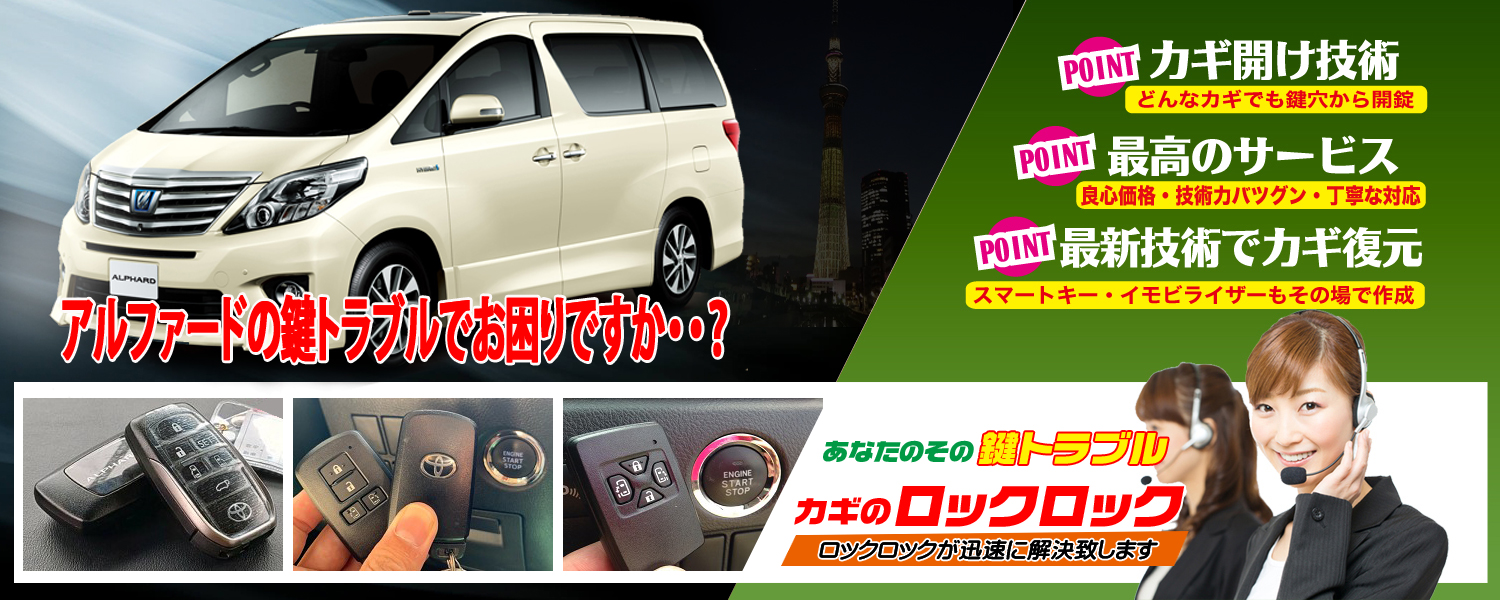 30系アルファード 6ボタンスマートキー追加・登録 | 大阪の出張鍵屋