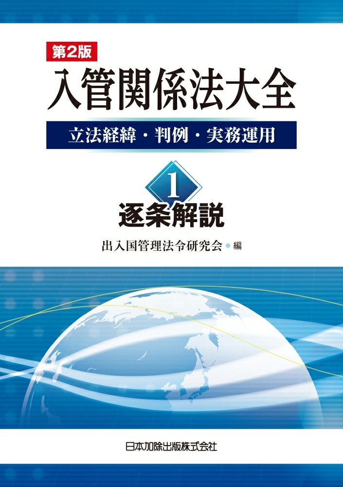 第2版 入管関係法大全 1．逐条解説 | 日本加除出版