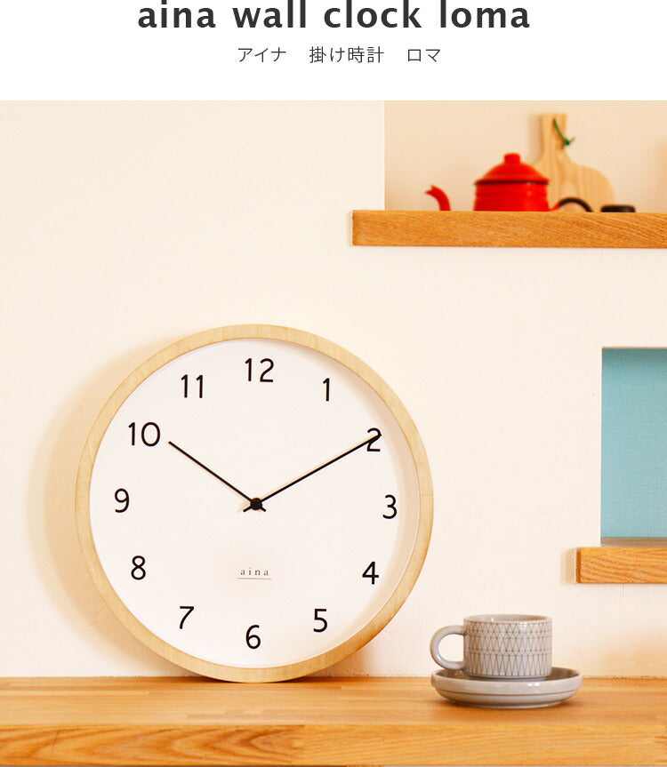 掛け時計 電波時計 loma ロマ aina アイナ 壁掛け時計 アナログ