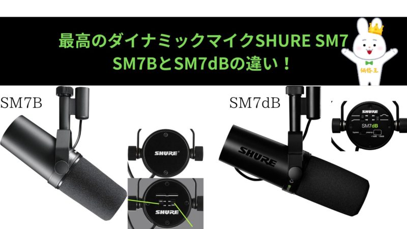 最高のダイナミックマイクSHURE SM7‼SM7BとSM7dBの違い！おすすめは