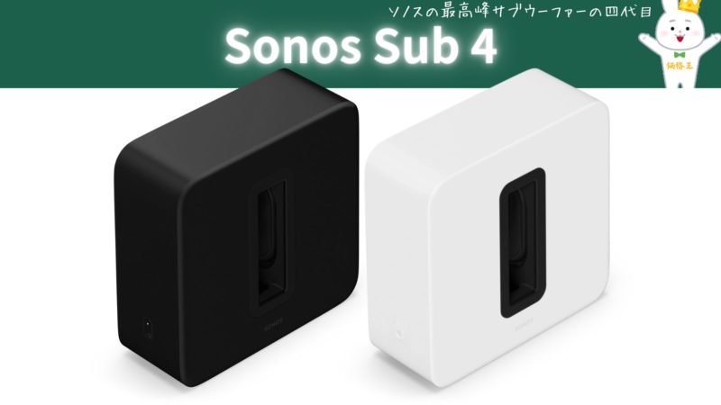 SONOS Sub (Gen3) ソノス サブウーファー SUBG3JP1BLK