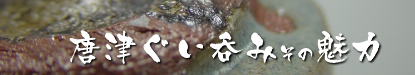 唐津ぐい呑み－ぐい呑みの魅力－「徳利と盃」