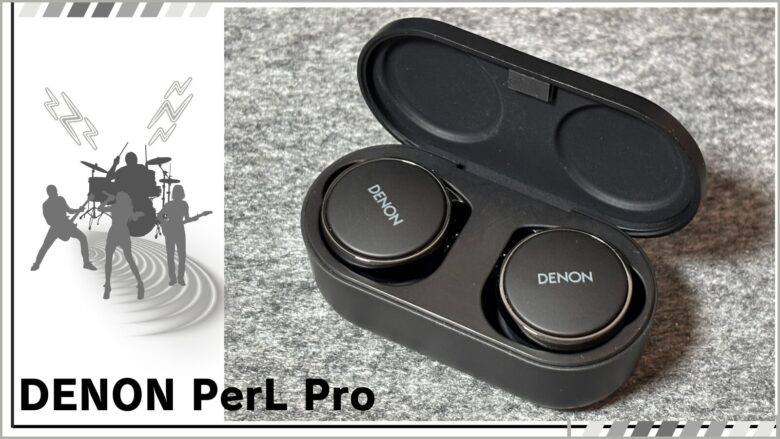 DENON PerL Pro レビュー | パーソナライズで自分だけの音！価格も