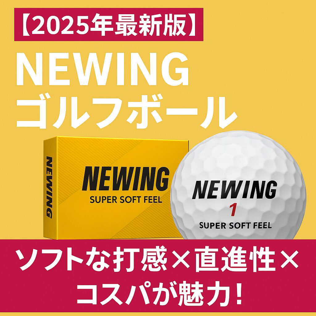 2025年最新！NEWING（ニューイング）ゴルフボールを徹底レビュー