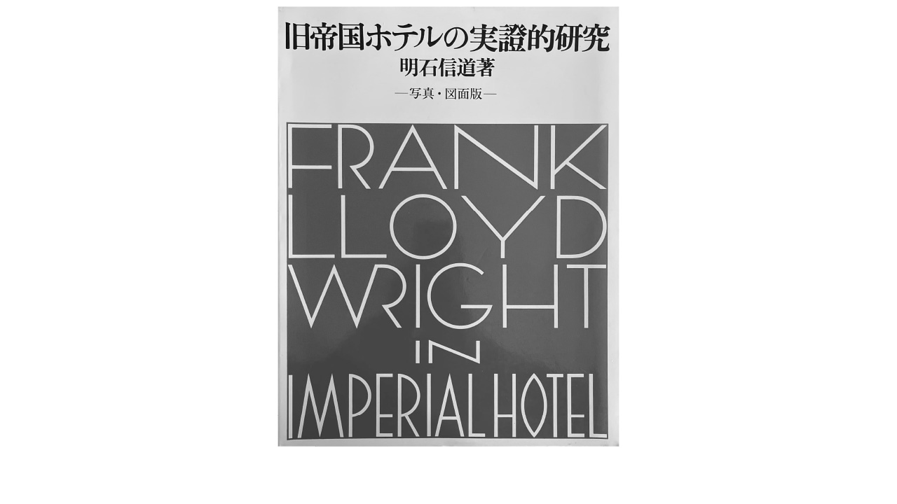 0285 FRANK LLOYD WRIGHT IN IMPERIAL HOTEL｜旧帝国ホテルの実践的