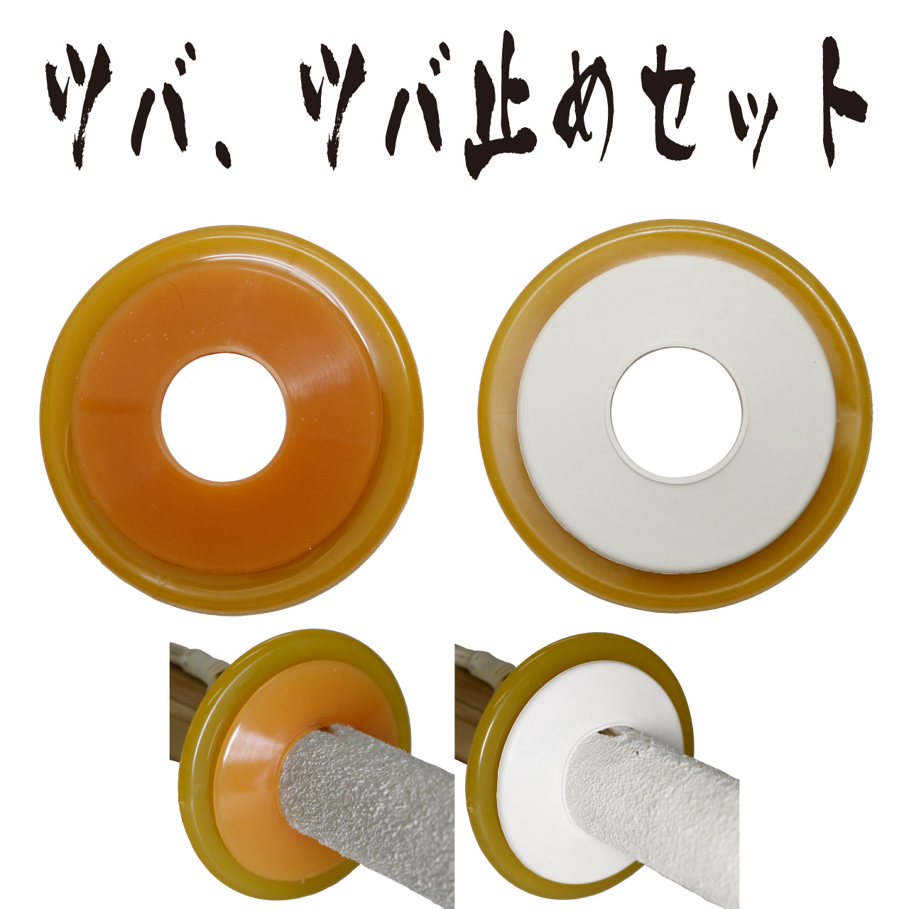 P鍔 鍔止めセット（C） ツバ つば | 剣道防具コム