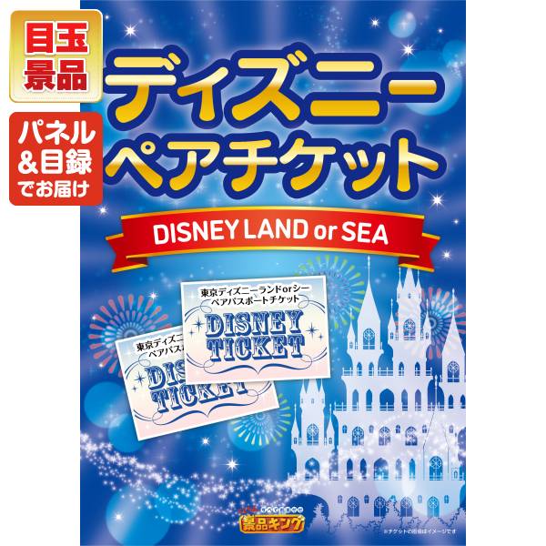 新年会景品15点セット【ディズニーペアチケット/選べる一品景品【松阪