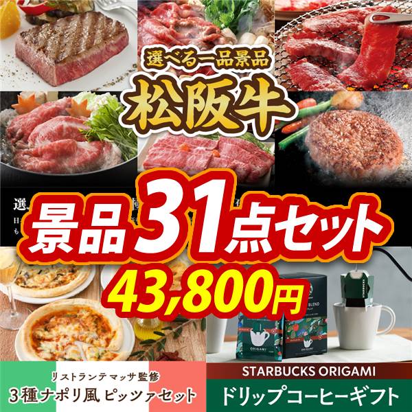 新年会景品31点セット【選べる一品景品【松阪牛】/リストランテマッサ