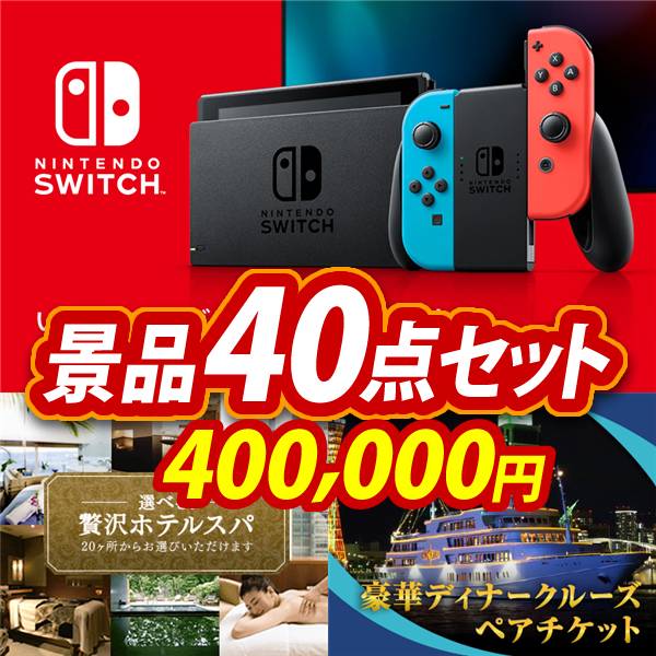 新年会景品40点セット【Nintendo Switch/選べる!贅沢ホテルスパ 他】A3