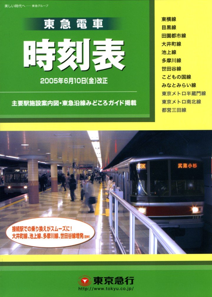 時刻表紹介 会社別の時刻表 東急線電車時刻表｜時刻表博士まっこう