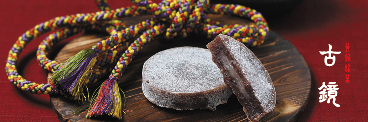 古鏡-こきょう- 木村屋-お土産に喜ばれる山形県鶴岡市の名物お菓子なら