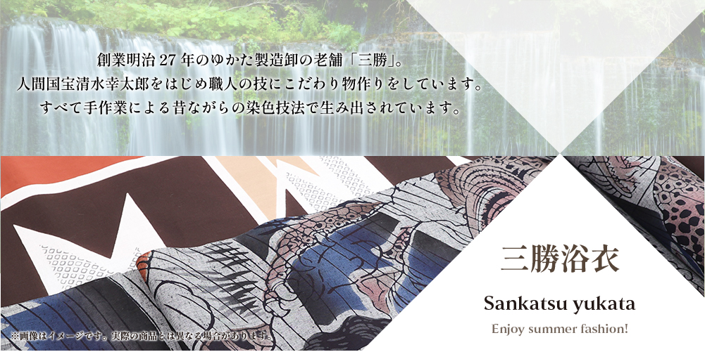 三勝 浴衣(ゆかた) 清水敬三郎矢羽根 焦茶×白×黄土色 ◇男女兼用◇