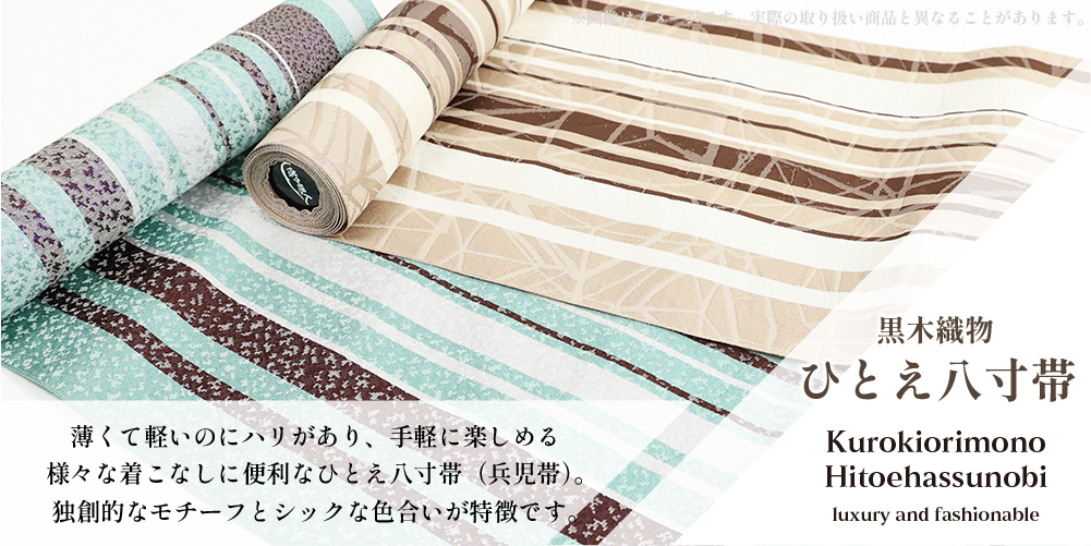 博多織 黒木織物 Shi bun no San ひとえ八寸帯（兵児帯） アイヌ柄 黒