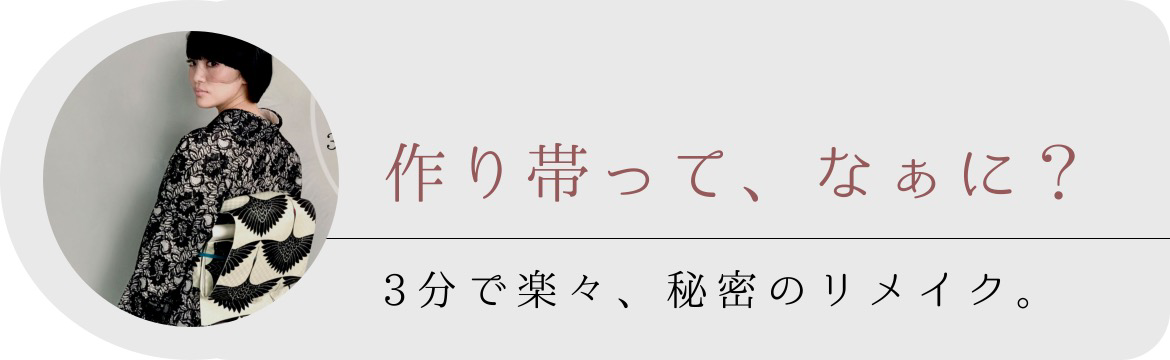 作り帯＞お手持ちの帯をリメイク！切らずに作る、作り帯お仕立て加工