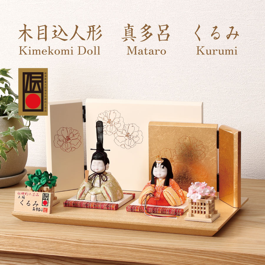 人形の田辺 / 【真多呂】木目込雛人形 くるみ雛26B（M-M009-D）