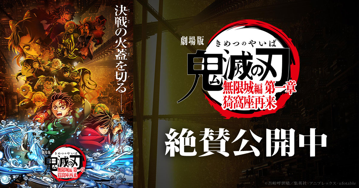 入場者特典｜『劇場版「鬼滅の刃」無限城編 』第一章 猗窩座再来