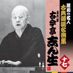 落語　古今亭志ん生名演集 上 下CD 50枚枚 落語CD] 五代目 古今亭志ん生 江戸古典落語名演集（CD全19枚／分売