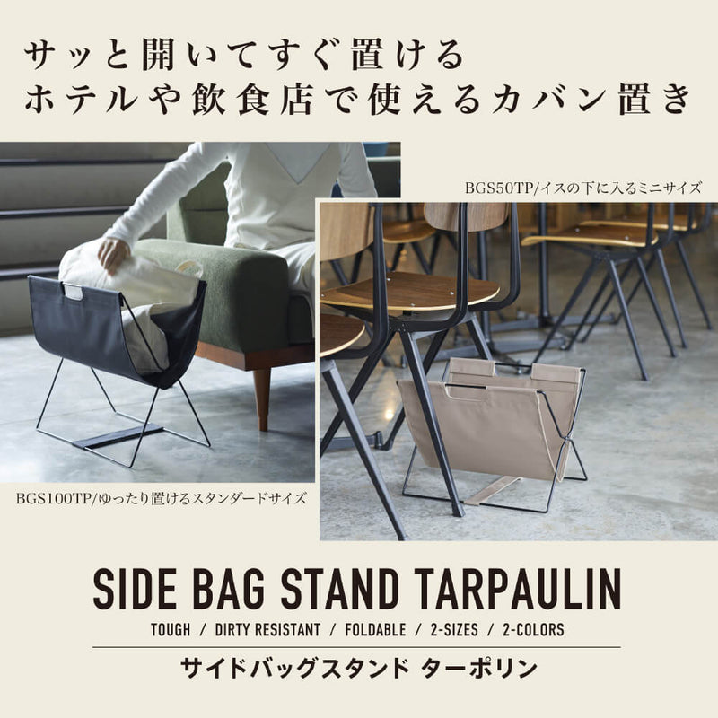 サイドバッグスタンド ターポリン BGS50TP/BGS100TP【New Basic