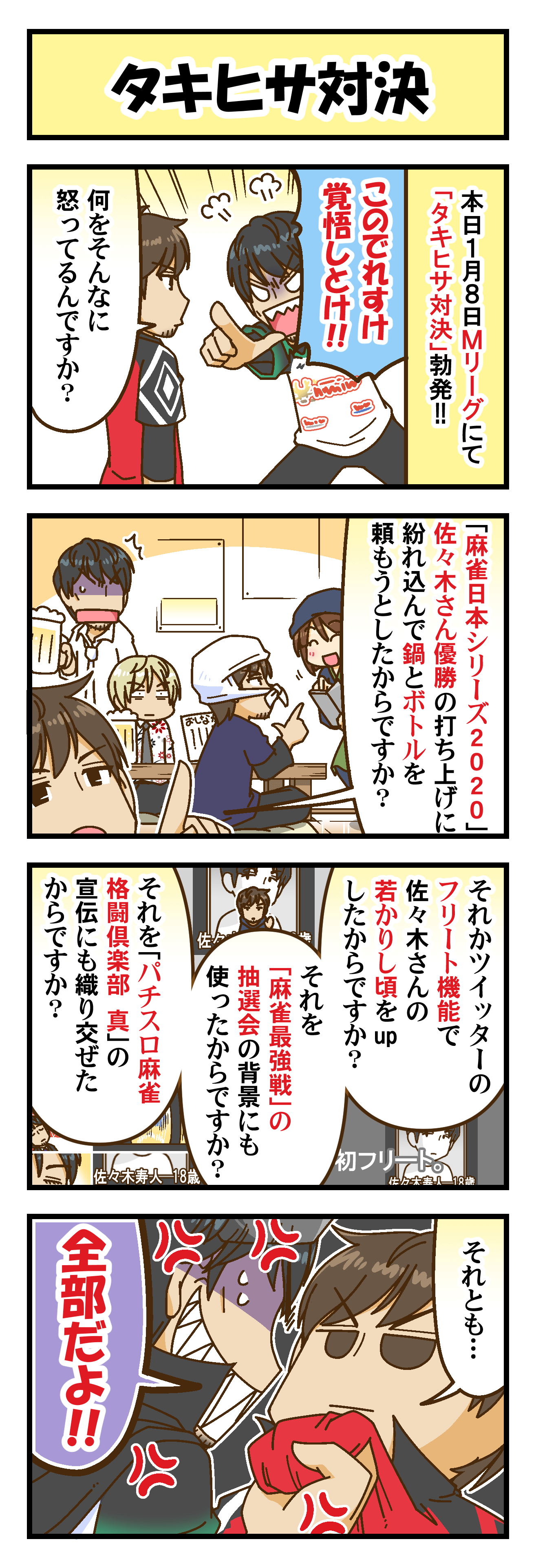 滝沢和典vs佐々木寿人、定番の（⁉︎）因縁のバトル開局！【Mリーグほぼ