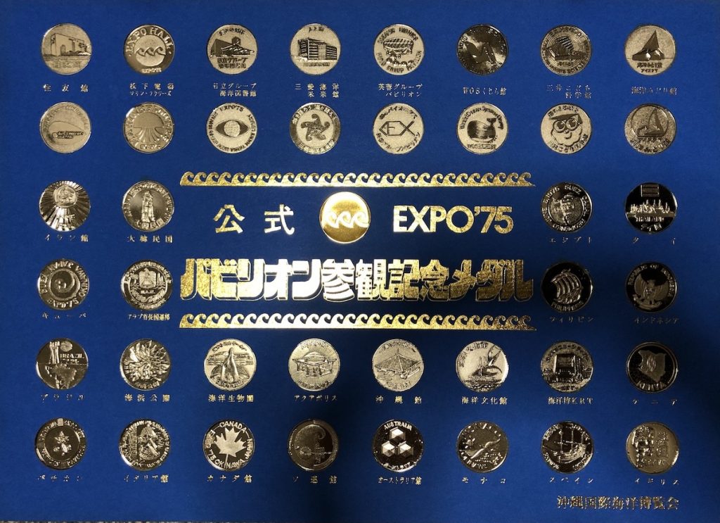 邪道【沖縄国際海洋博覧会 海洋博 EXPO'75】 記念メダル | 記念メダル図鑑
