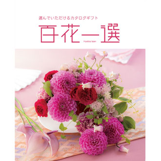 リンベル〉百花一選 百合木ゆりのき）: カタログギフト京急百貨店