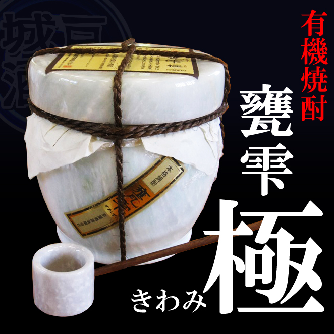 甕雫 極（きわみ）-大理石のかめ入り芋焼酎（京屋酒造） - 城戸酒店