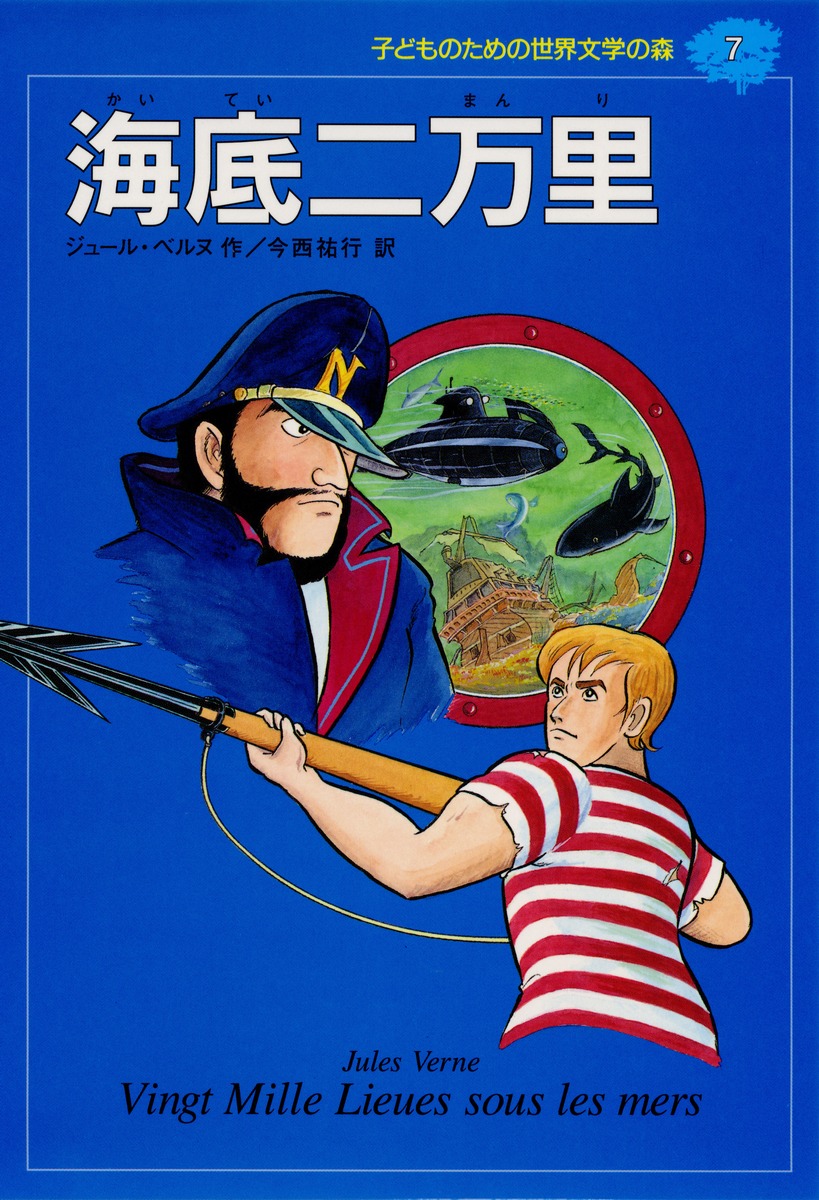 子どものための 世界文学の森｜集英社の児童図書 エスキッズランド