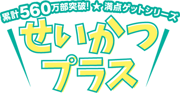 満点ゲットシリーズ『せいかつプラス』