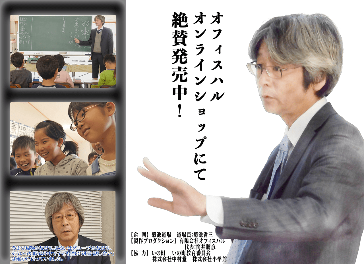 DVDで見て学ぶ 菊池省三・授業実践シリーズ