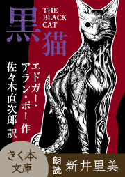 黒猫 | 耳で聴く本(きく本) kikubon（キクボン）