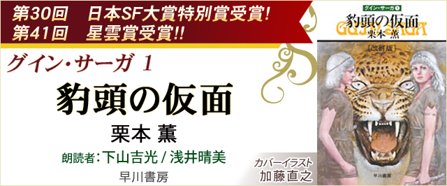 グイン・サーガ(1) 豹頭の仮面 | 耳で聴く本(きく本) kikubon（キクボン）