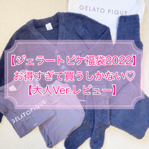 ジェラートピケ福袋 2022,gelato pique 福袋