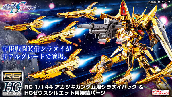予約開始】2月28日 「RG 1/144 アカツキガンダム用シラヌイパック