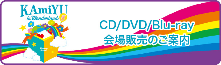 KAmiYU in Wonderland 5 Blu-ray 特典付き goods01_01.jpg