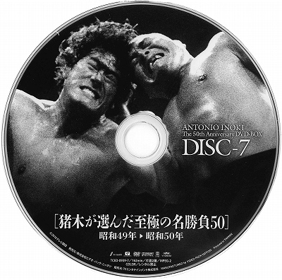アントニオ猪木デビュー50周年記念DVD-BOX | 昭和プロレス