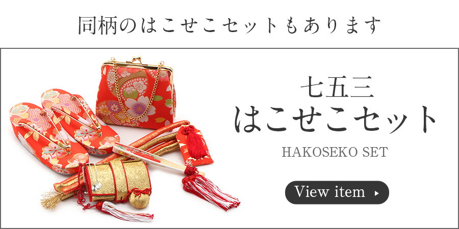 七五三》御祝帯 子供用 作り帯 日本製 ＜中寸・大寸＞ ＜朱赤／鞠 桜