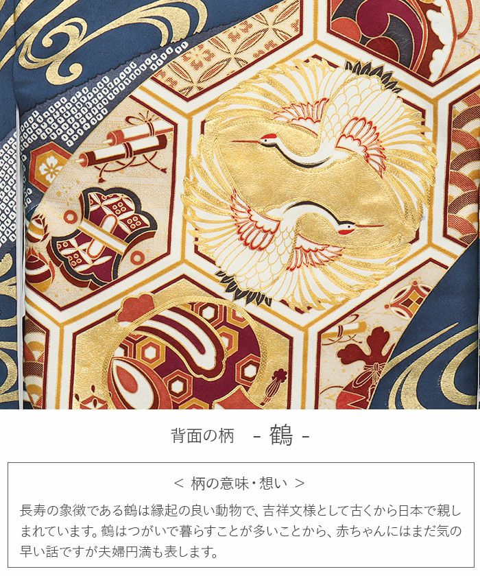 お宮参り 着物 男の子 産着 祝い着 紺 金 対い鶴 吉祥紋 向かい鶴 正絹