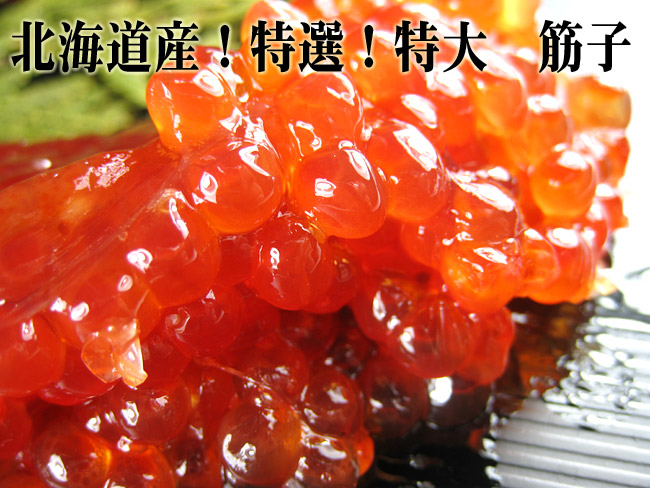 特選！特大 筋子 300g | 吉粋(きっすい) 北海道から全国へ