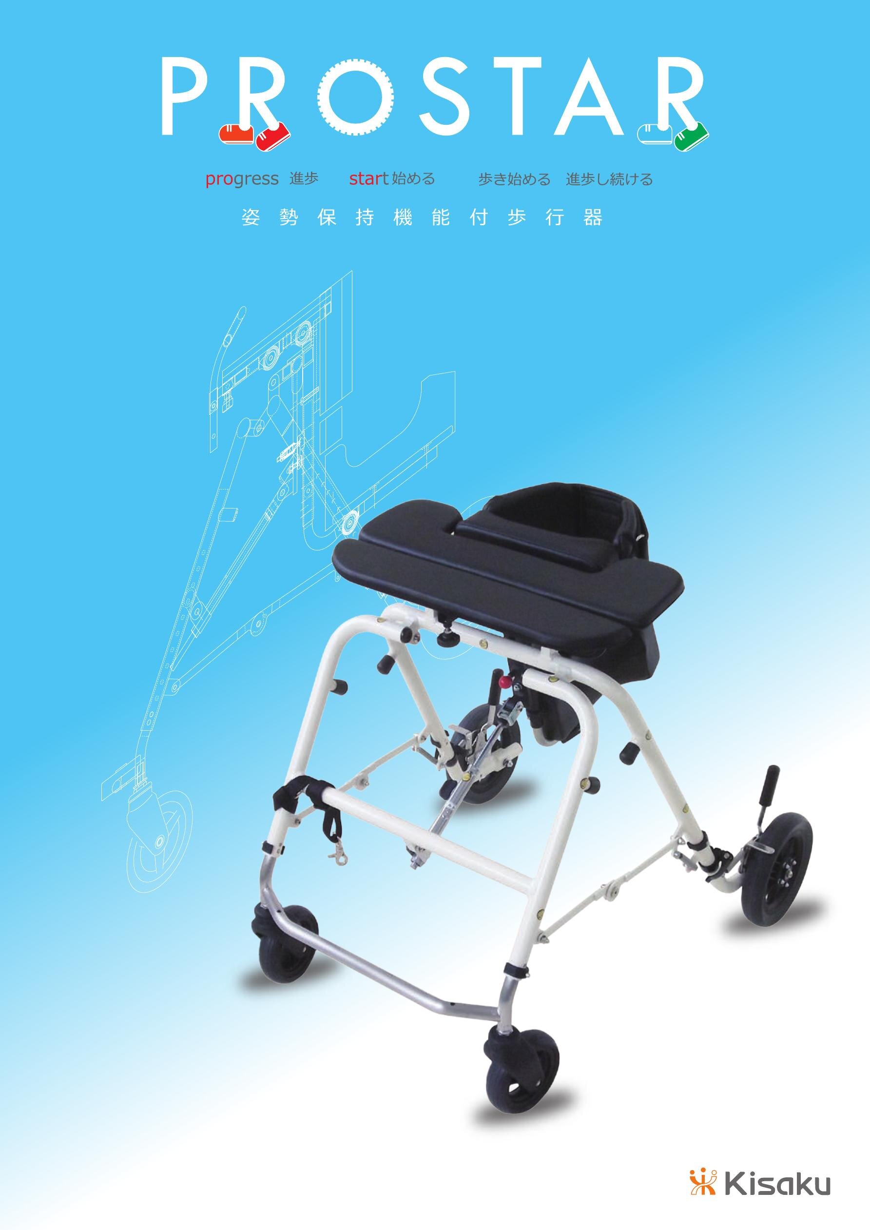 姿勢保持機能付歩行器 PROSTAR