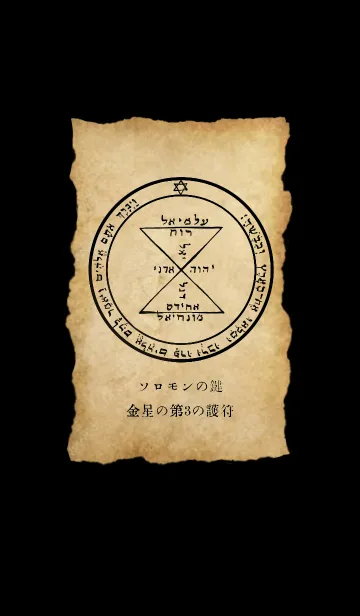 運気上昇◇ソロモンの鍵◇金星の第3の護符のLINE着せ替え｜画像、情報など