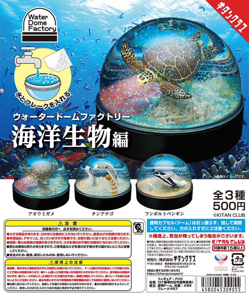 WaterDomeFactory 海洋生物編｜株式会社キタンクラブ
