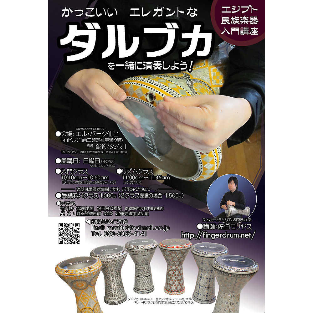 オリエント・アラブ民族打楽器ダルブカ講座 紹介ページ | 仙台市・宮城